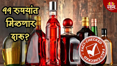 99 रुपयांत मिळणार दारू? सरकारने आणलं नवं मद्य धोरण? काय आहे व्हायरल मेसेजमागचं सत्य? वाचा...