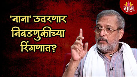 नाना पाटेकर विधानसभेच्या रिंगणात उतरणार, खडकवासला मतदारसंघातून निवडणूक लढवणार? स्वतःच दिलं उत्तर