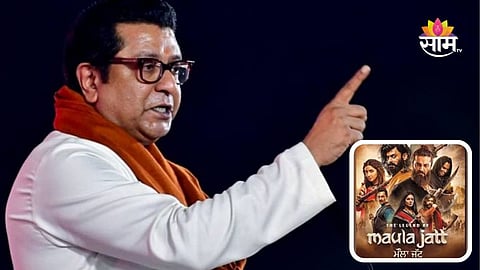 Raj Thackeray : पाकिस्तानी चित्रपटाच्या प्रदर्शनावरून मनसे आक्रमक, राज ठाकरेंनी थेट इशाराच दिला