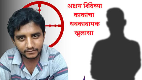 Akshay Shinde Encounter: आम्ही साडेचार वाजता अक्षयची भेट घेतली तेव्हा…; चकमकीच्या घटनेवर अक्षयच्या काकांचा धक्कादायक खुलासा  
