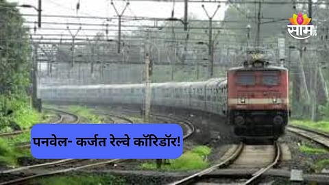 Panvel-Karjat Railway Corridor: पनवेल- कर्जत नव्या रेल्वे कॉरिडॉरचे काम कधीपर्यंत पूर्ण होणार? वाचा सविस्तर...