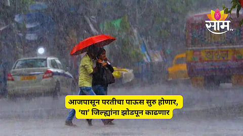 आजपासून परतीचा पाऊस सुरु होणार; मराठवाडा-विदर्भाला झोडपून काढणार, 'या' जिल्ह्यांना अलर्ट