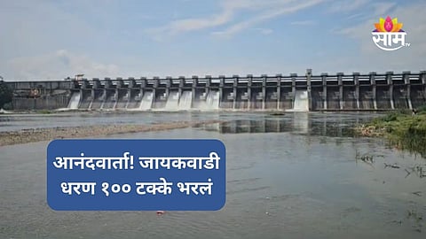 Jayakwadi Dam Water Level: मराठवाड्याचे टेन्शन मिटलं! जायकवाडी धरण १०० टक्के भरले, गोदावरी नदीकाठच्या गावांना सतर्कतेचा इशारा