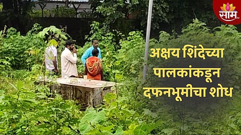 अक्षय शिंदेच्या पालकांकडून दफनभूमीचा शोध, दफनविधी होऊ देणार नाही, मनसेचा इशारा; VIDEO