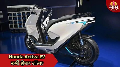 Honda Activa EV कधी होणार लॉन्च? मोठी अपडेट आली समोर; मिळणार जबरदस्त रेंज, किती असेल किंमत?