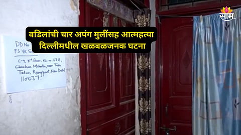 Delhi Crime: बुऱ्हाडी हत्याकांडाची पुनरावृत्ती! चार मुलींसह वडिलांनी आयुष्य संपवलं; ५ जणांच्या आत्महत्येने दिल्ली हादरली