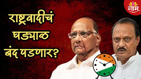 अजित पवार यांच्या राष्ट्रवादीला नवं चिन्ह मिळणार? 1 ऑक्टोबरला 'घड्याळ'चा फैसला?