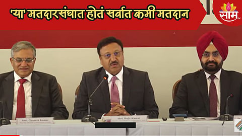 राज्यात 'या' मतदारसंघात होतं सर्वात कमी मतदान, जम्मू - काश्मीरचा दाखला देत निवडणूक आयुक्त काय म्हणाले? वाचा...