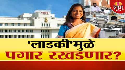 लाडकी बहीण योजनेमुळे सरकारी कर्मचाऱ्यांचे पगार रखडणार? संजय राऊतांच्या दाव्यानं खळबळ