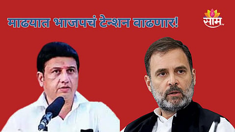 Maharashtra Politics: माढ्यामध्ये मोठा राजकीय भूकंप, रणजितसिंह मोहिते पाटील भाजपला सोडचिठ्ठी देणार? चर्चांना उधाण