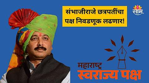 Sambhajiraje Chhatrapati: संभाजीराजे छत्रपतींच्या संघटनेला पक्ष म्हणून मान्यता, निवडणूक आयोगकडून चिन्हही मिळालं 