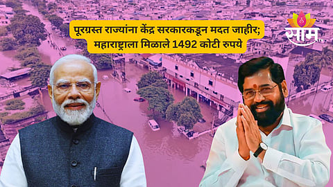 पूरग्रस्त राज्यांना केंद्राकडून मदत जाहीर; महाराष्ट्राला मिळाले 1492 कोटी रुपये, गुजरातला किती?