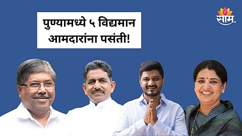 Maharashtra Politics: पुण्यात भाजप आमदारांनाच सर्वाधिक पसंती, पण अंतर्गत वादामुळे बसणार फटका