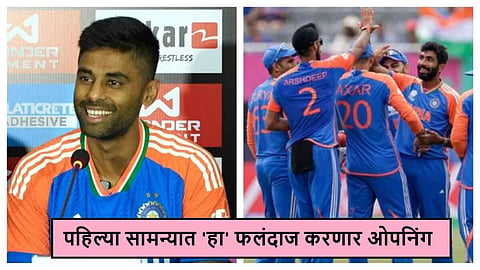 IND vs BAN: कर्णधार सूर्यकुमार यादवचा मोठा खुलासा; पहिल्या सामन्यात 'हा' फलंदाज करणार ओपनिंग!