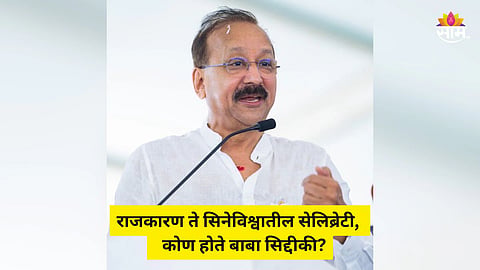 Who is Baba Siddique: नगरसेवक ते मंत्री.. मुंबईमधील बाहुबली नेता, बॉलिवूडमध्येही दबदबा; कोण होते बाबा सिद्दीकी? 