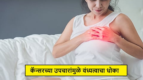 Cancer treatment effects on fertility: कॅन्सरच्या उपचारपद्धतींमुळे महिला-पुरुषांना वंध्यत्वाचा धोका; तज्ज्ञ डॉक्टरांनी नेमकी कारणं सांगितली!