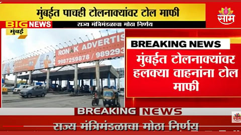 No Toll Entering in Mumbai