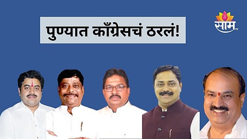Maharashtra Politics:  पुण्यात काँग्रेसचं ठरलं! ३ जागांवर 'हाय कमांड'कडून शिक्कामोर्तब, कुणाला मिळाली संधी?