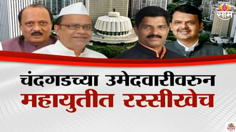 Kolhapur Politics:  चंदगडच्या उमेदवारीवरुन महायुतीत रस्सीखेच; राष्ट्रवादीच्या मतदारसंघावर भाजपचा दावा  