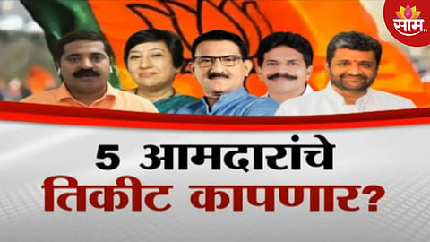 भाजप भाकरी फिरवणार? 'या' 5 आमदारांचे तिकीट कापणार? वाचा