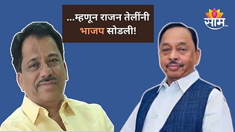 Maharashtra Politics: राजन तेलींनी भाजप का सोडली? नारायण राणेंचे नाव घेत केला थेट आरोप