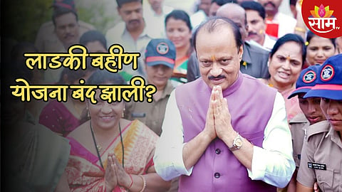 लाडकी बहीण योजना बंद होणार का? अजित पवार यांनी स्पष्टच सांगितलं...