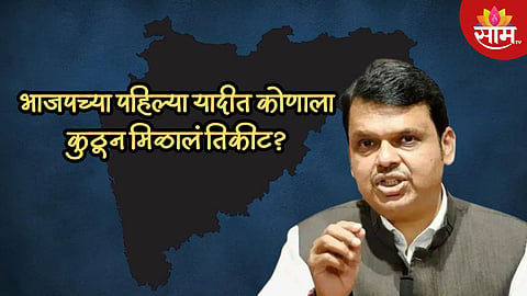 फडणवीस, बावनकुळे ते चव्हाण, दानवे, महाजन; भाजपच्या पहिल्या यादीत कोण? कोणाला कुठून मिळालं तिकीट? वाचा एका क्लिकवर