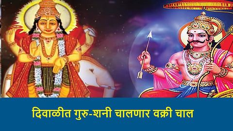 Guru-Shani Vakri
