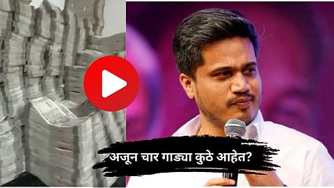 Maharashtra Politics: आधी राऊतांनी आरोप केला, आता रोहित पवारांनी व्हिडीओ टाकला; नोटांचा ढीग पाहून डोळे चक्रावतील!