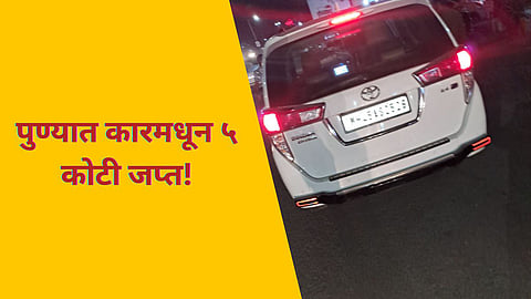 Five Crore Cash Siezed From Car in Pune