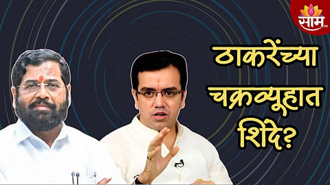 ठाण्यात CM एकनाथ शिंदे विरूद्ध दिघे; शिंदेंना बालेकिल्ल्यात ठाकरे घेरणार, वाचा स्पेशल रिपोर्ट 