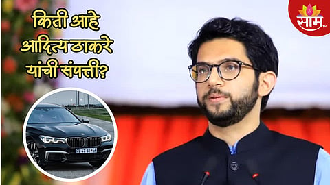 बीएमडब्लू कार, दोन गाळे, कोट्यवधीचे दागिने; किती आहे आदित्य ठाकरे यांची संपत्ती? वाचा...