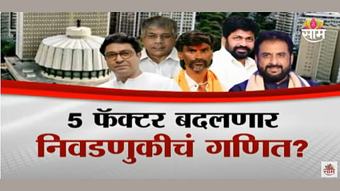 विधानसभा निवडणुकीचा निकाल बदलणारे 5 फॅक्टर; राज ठाकरे आणि जरांगेंचा कुणाला फटका? पाहा व्हिडिओ 