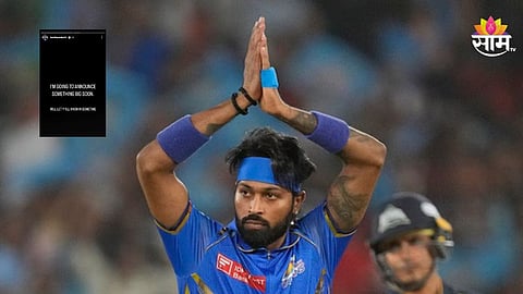 Hardik Pandya: हार्दिक पंड्या मुंबई इंडियन्सला रामराम करणार? ती पोस्ट  तुफान चर्चेत