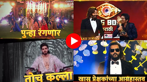  Bigg Boss Marathi 5