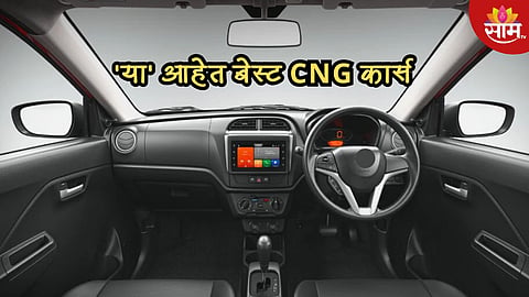 34km मायलेज, किंमत 5.96 लाख रुपये; 'या' आहेत देशातील सर्वात स्वस्त CNG कार्स, पाहा लिस्ट