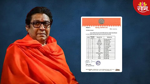 पनवेलमधून योगेश चिले, बीडमधून कोणाला उमेदवारी? मनसेची ५ वी यादी जाहीर; कोणाला कुठून मिळाली संधी? वाचा... 