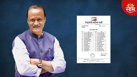 राष्ट्रवादी काँग्रेसचे स्टार प्रचारक ठरले, अजित पवारांसह ३६ नेते उडवणार महाराष्ट्रात प्रचाराचा धुरळा