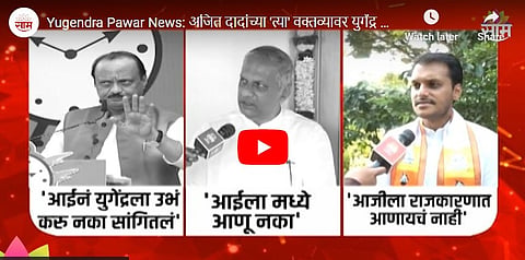 Yugendra Pawar Vs Ajit Pawar 