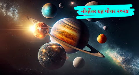 नोव्हेंबरमध्ये शश, नीचभंग यांच्यासह अनेक राजयोग होणार तयार; करियर-व्यवसायाच्या भरभराटीसह 'या' राशी होणार मालामाल