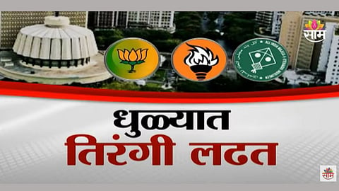  धुळ्यात यंदा तिरंगी लढत; महायुती आणि मविआत कोण ठरणार सरस? पाहा व्हिडिओ