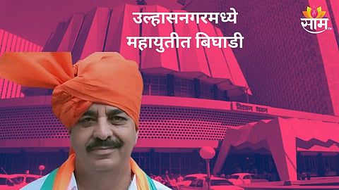 Assembly Election: महायुतीत बंडाचा झेंडा, उल्हासनगरमध्ये अजित पवार गटाच्या नेत्यानंच भाजप उमेदवाराविरोधात भरला अर्ज