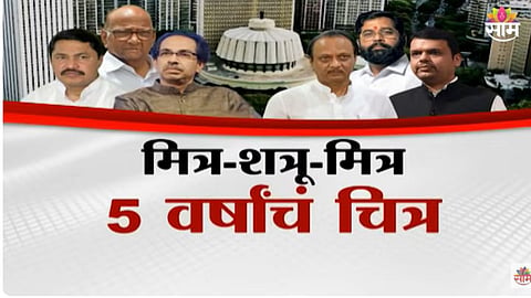 मित्र-शत्रू-मित्र, 5 वर्षांचं चित्र; महाराष्ट्रातल्या राजकारणाची 10 धक्कादायक वळणं, पाहा व्हिडिओ