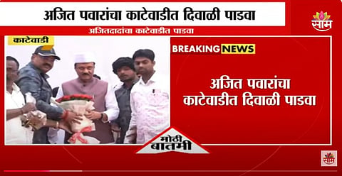 Ajit pawar kathewadi diwali padwa 