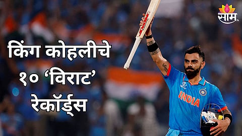 Virat Kohli Birthday Special: किंग कोहलीचा 36 वा वाढदिवस! पाहा त्याचे 10 'विराट' रेकॉर्ड्स