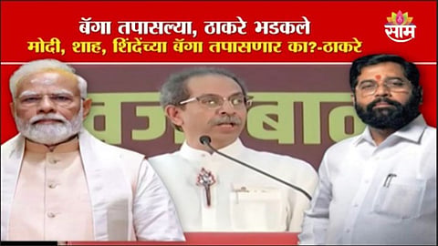 दाढीवाले, जॅकेटवाल्यांच्या बॅगा तपासतयात का? हेलिपॅडवर बॅगा तपासल्यानंतर उद्धव ठाकरे संतापले
