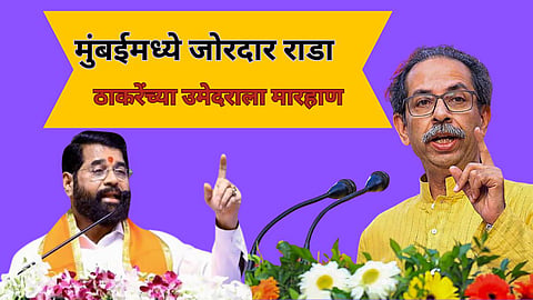 shiv sena vs shiv sena, Maharashtra Vidhan Sabha Election 