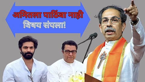 Uddhav Thackeray on Amit Thackeray