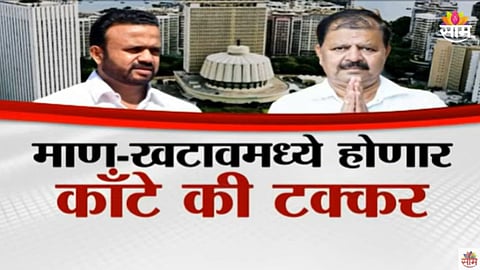 Assembly Election: माण-खटावमध्ये होणार काँटे की टक्कर;  जयकुमार गोरेंना प्रभाकर घार्गेंचं आव्हान 