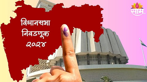 Assembly Election: राज्यातील २८८ विधानसभा मतदारसंघामध्ये मतदान;  EVM मध्ये कैद होणार ४,१३६ उमेदवारांचं भवितव्य 